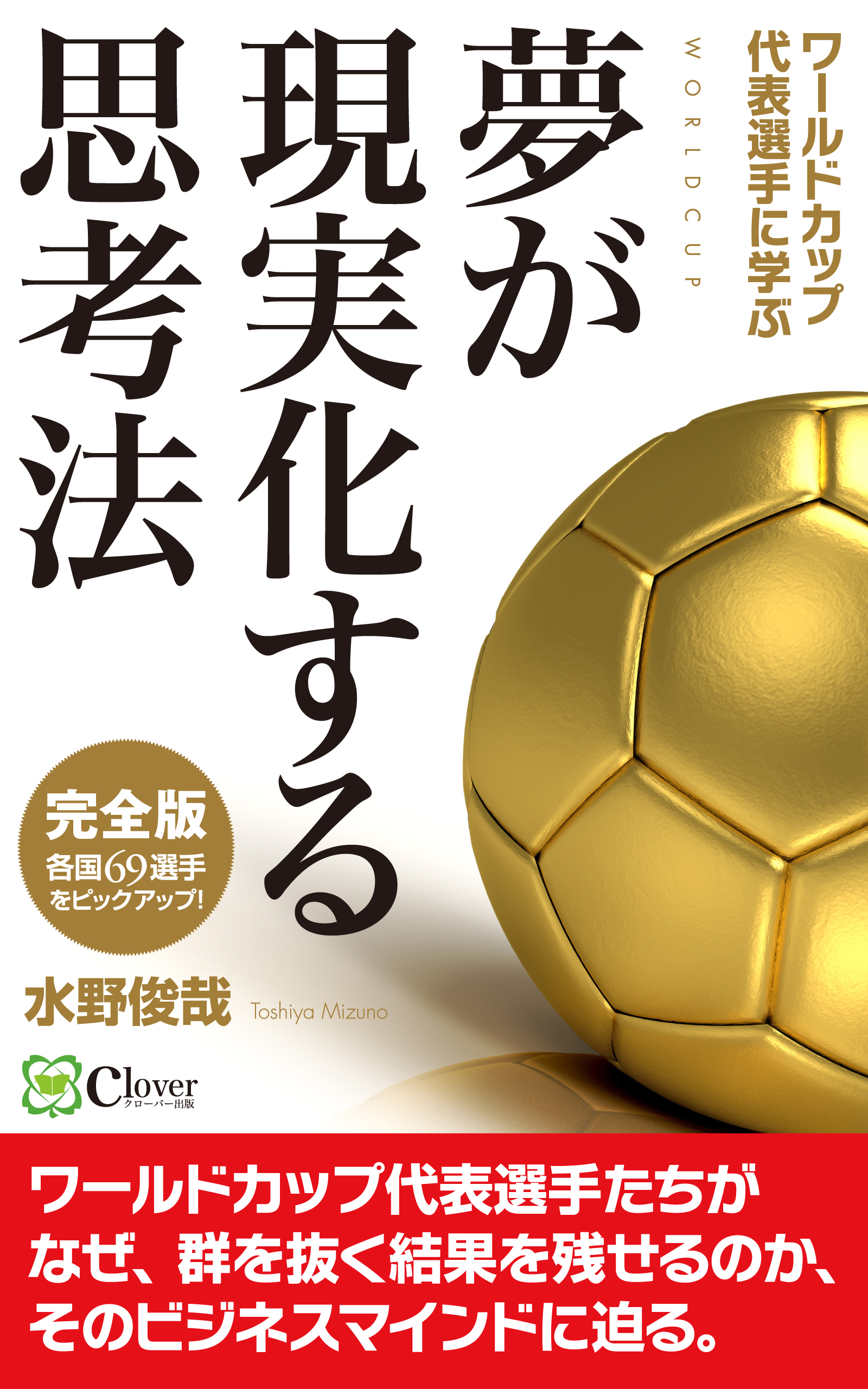 ワールドカップ代表選手に学ぶ 夢が現実化する思考法 Kindle版で発売 読者限定音声ファイルプレゼント 代表選手の素顔や裏話などを収録 クローバー出版 のプレスリリース