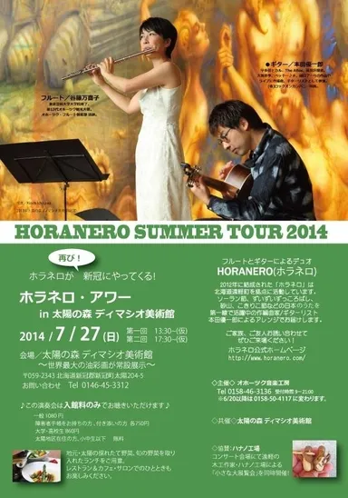 「ホラネロ」コンサート詳細