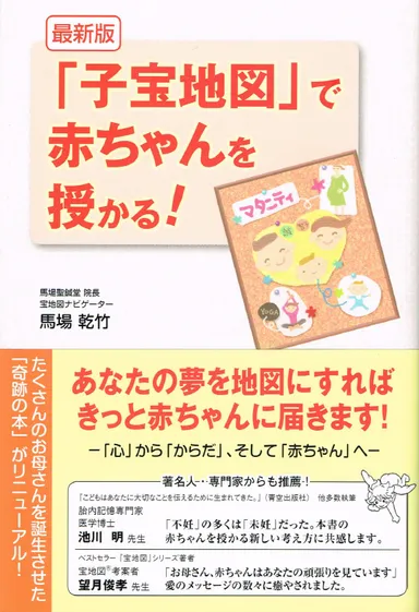 『「子宝地図」で赤ちゃんを授かる！』