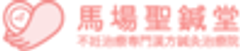 不妊治療専門漢方鍼灸治療院　馬場聖鍼堂のロゴ