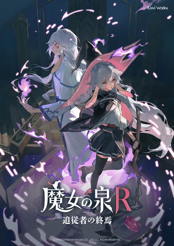 《魔女の泉R:追従者の終焉》新キービジュアル