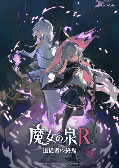魔女の泉R:追従者の終焉』8月23日より無料配信開始! 新規衣装DLCも 魔女の泉R:追従者の終焉』8月23日より無料配信開始! 新規衣装DLCも