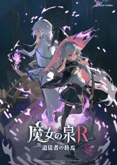 《魔女の泉R：追従者の終焉》新キービジュアル