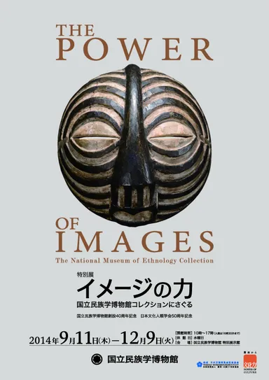 特別展「イメージの力」