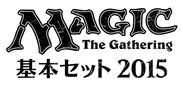 『マジック基本セット2015』ロゴ