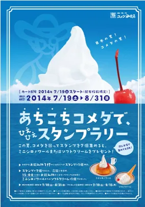 「あちこちコメダで、ひえひえスタンプラリー」ポスター