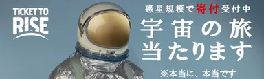 宇宙の旅、当たります！
