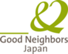 認定NPO法人 グッドネーバーズ・ジャパンのロゴ