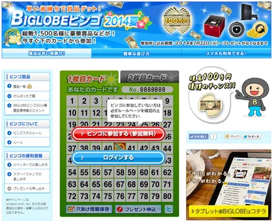 BIGLOBEビンゴ2014夏　パソコン版特設サイト