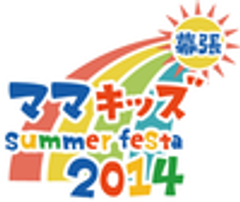 幕張ママキッズsummer festa実行委員会のロゴ