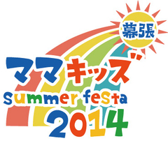 千葉県最大級のママキッズイベント『幕張ママキッズsummer festa』
8月2日(土)3日(日)に幕張メッセにて初開催！
～無料で遊ぶ＆体験する＆プレゼントGET～