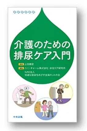 『介護のための排尿ケア入門』