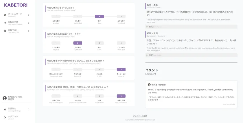 KABETORI画面(AIが日本語の日報形式へリライト)