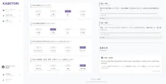 KABETORI画面(AIが日本語の日報形式へリライト)