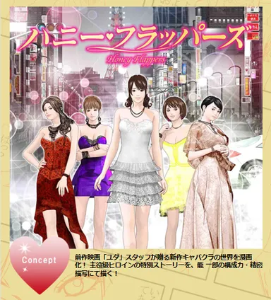 『ハニーフラッパーズ』