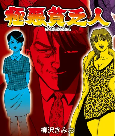 『極悪貧乏人』