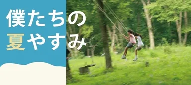 2014夏バージョン「僕たちの夏やすみ」