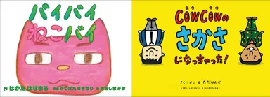 COWCOWと博多華丸の絵本