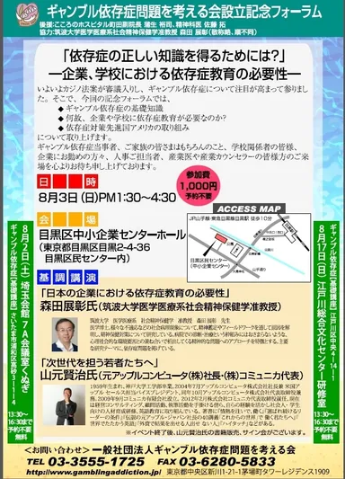 ギャンブル依存症問題を考える会設立記念フォーラム