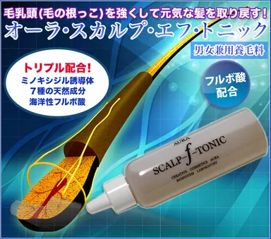 養毛料「オーラ ・スカルプ・エフ・トニック」