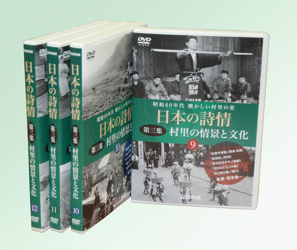 日本の詩情DVDシリーズ 第三集『村里の情景と文化』