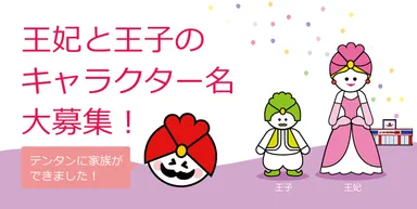 “王妃”と“王子”