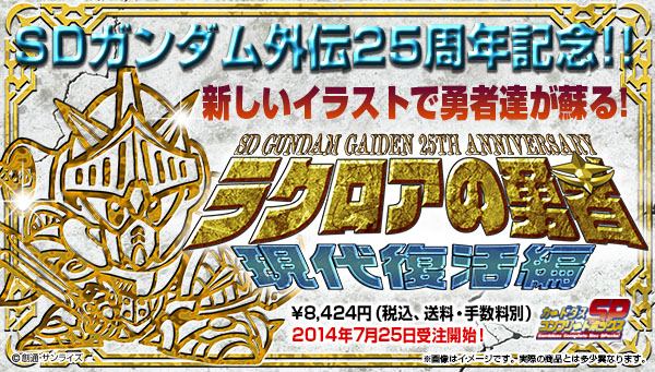 SDガンダム外伝「ラクロアの勇者」発売25周年 「ラクロアの勇者」が