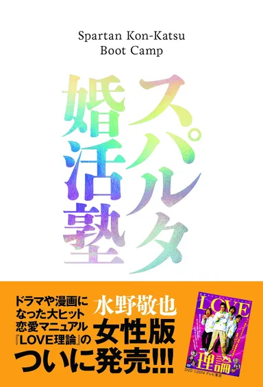 書籍「スパルタ婚活塾」