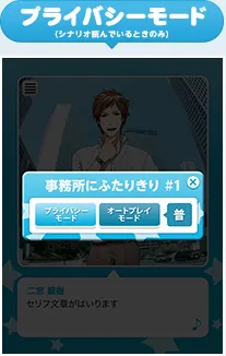 プライバシーモード