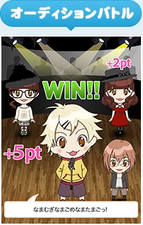 オーディションバトル