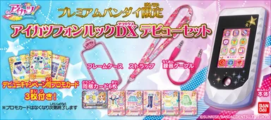 プレミアムバンダイ限定アイカツフォンルックDXデビューセット
