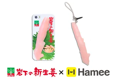 岩下の新生姜×Hamee