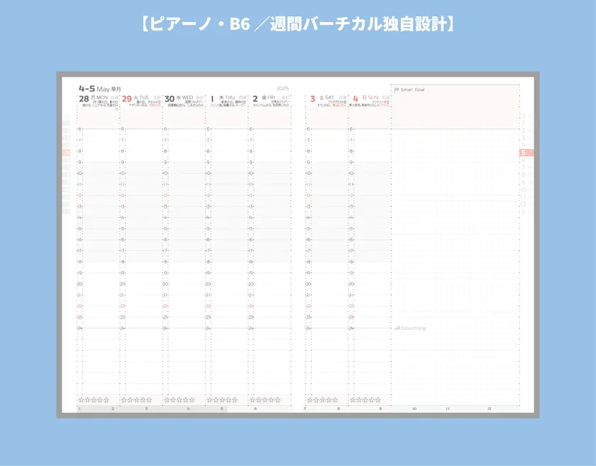 週間バーチカル設計(ピアーノ)