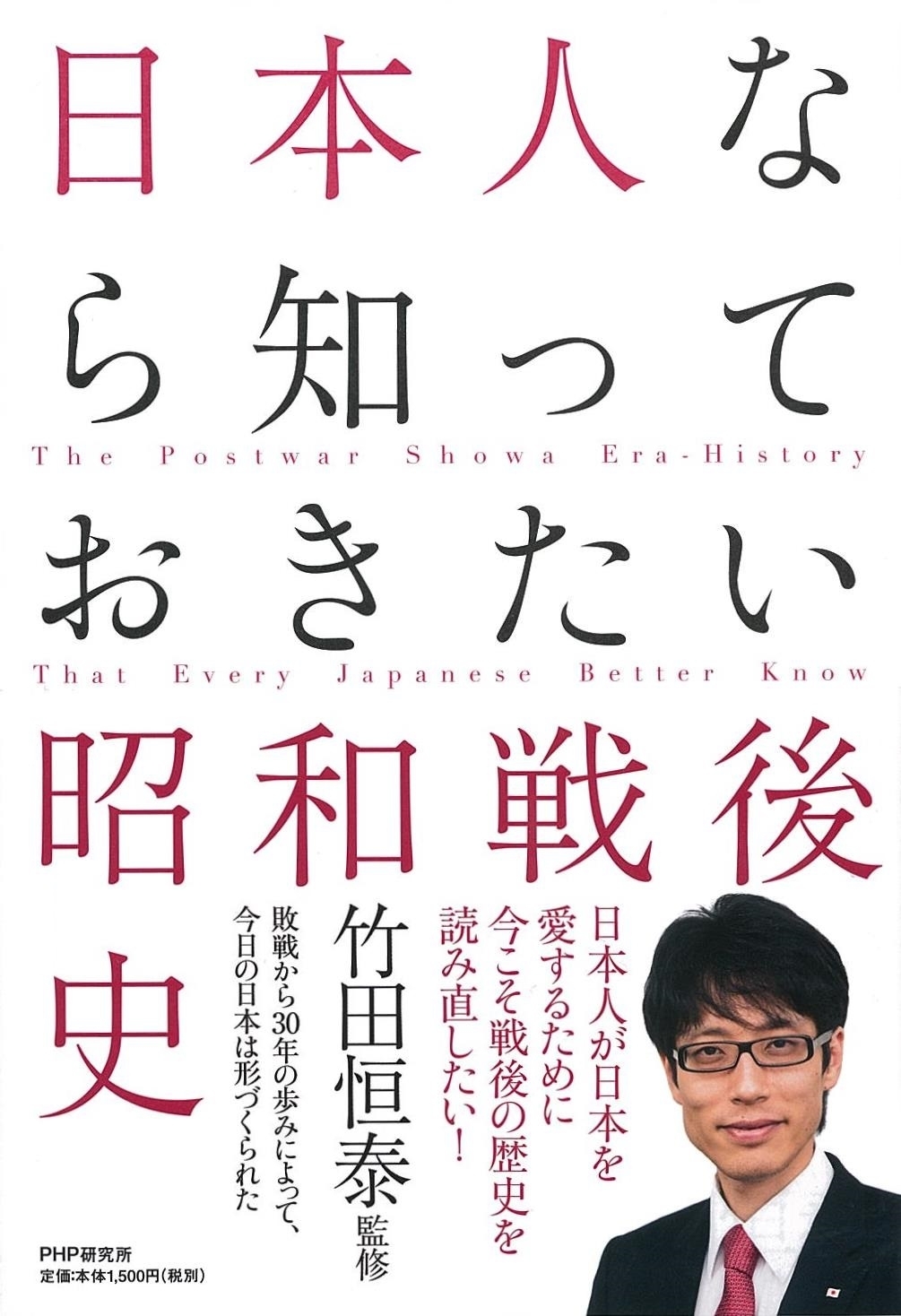 日本人なら知っておきたい昭和戦後史 を発売 稀代の論客とともに戦後史を読み解き 未来を語る 株式会社php研究所のプレスリリース