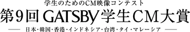 「第9回 GATSBY 学生CM大賞」ロゴ