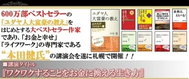 本田健氏 札幌講演会のご案内