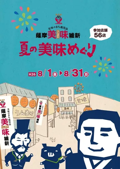 夏の美味めぐり
