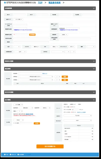 ステップ注文入力3「注文情報の入力」
