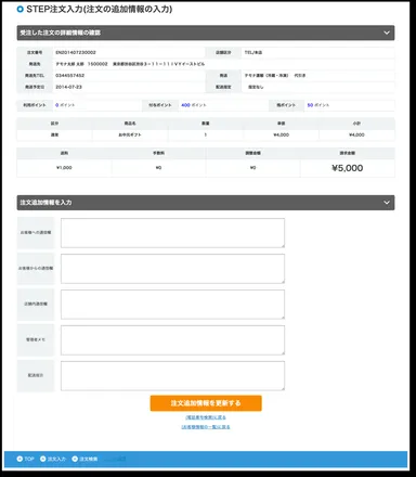 ステップ注文入力4「追加情報の入力」