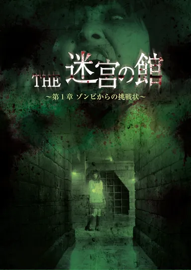 「THE迷宮の館～第1章　ゾンビからの挑戦状～」