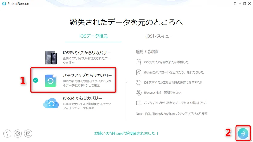 PhoneRescue：iOS向けデータ復旧ソフト