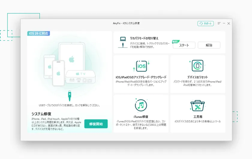 AnyFix：iOSシステムエラーをワンクリック修復