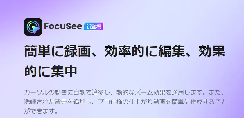 FocuSee：PC画面録画＆動画編集を簡単に