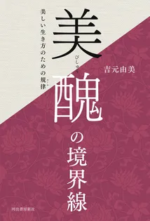 『美醜の境界線』表紙画像