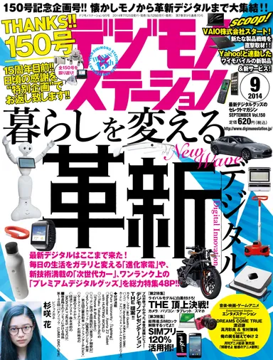 デジモノステーション9月号