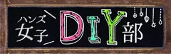 ハンズDIY女子部ロゴ