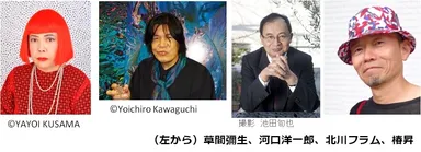 左から、草間彌生、河口洋一郎、北川フラム、椿昇