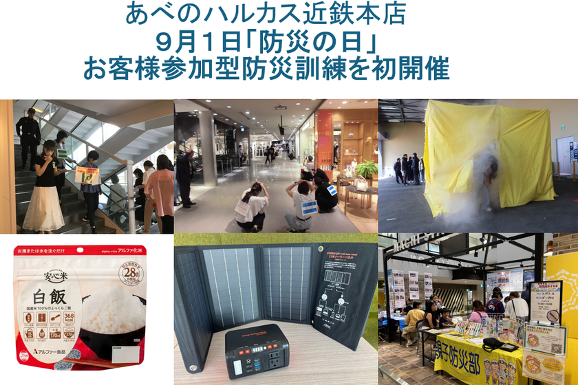 【あべのハルカス近鉄本店】
９月１日「防災の日」にお客様参加型防災訓練を初開催
