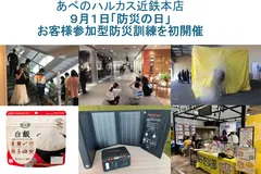 9月1日「防災の日」 