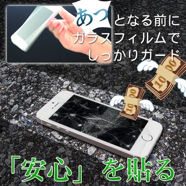 あっとなる前に安心を